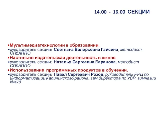 14.00 - 16.00 СЕКЦИИ Мультимедиатехнологии в образовании. руководитель секции: Светлана Валерьевна Гайсина,