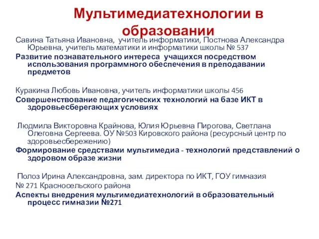 Мультимедиатехнологии в образовании Савина Татьяна Ивановна, учитель информатики, Постнова Александра Юрьевна, учитель