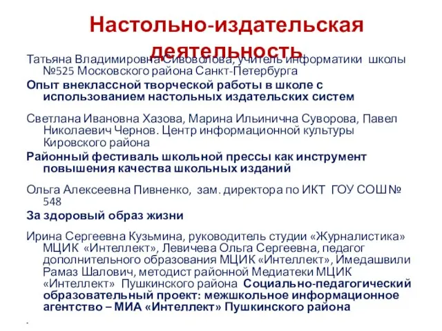 Настольно-издательская деятельность Татьяна Владимировна Сивоволова, учитель информатики школы №525 Московского района Санкт-Петербурга