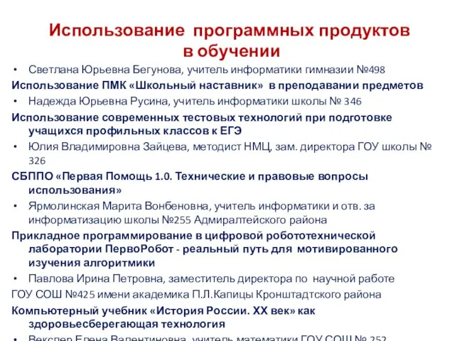 Использование программных продуктов в обучении Светлана Юрьевна Бегунова, учитель информатики гимназии №498