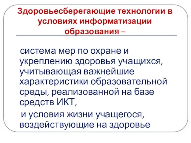 Здоровьесберегающие технологии в условиях информатизации образования – система мер по охране и