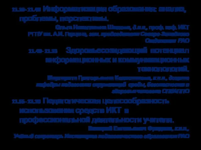 11.10- 11.40 Информатизация образования: анализ, проблемы, перспективы. Ольга Николаевна Шилова, д.п.н., проф.