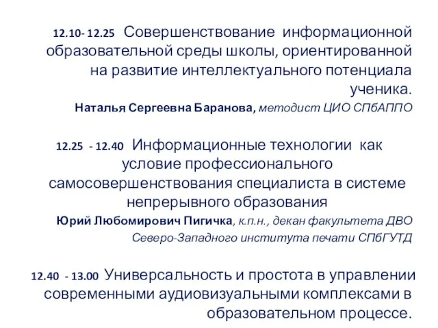 12.10- 12.25 Совершенствование информационной образовательной среды школы, ориентированной на развитие интеллектуального потенциала