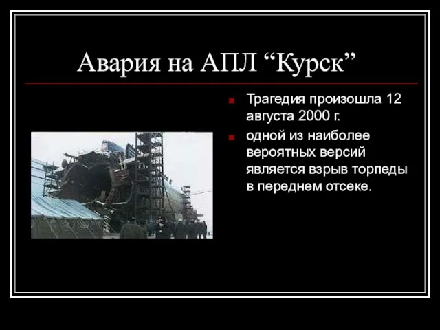 Авария на АПЛ “Курск” Трагедия произошла 12 августа 2000 г. одной из