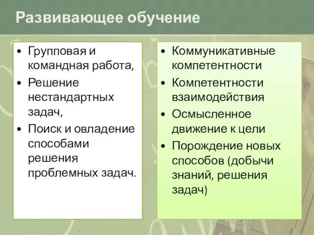 Развивающее обучение Групповая и командная работа, Решение нестандартных задач, Поиск и овладение