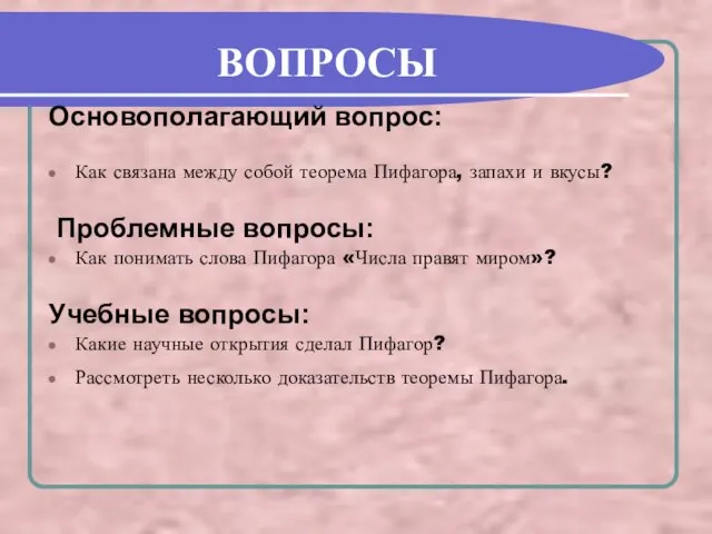 ВОПРОСЫ Основополагающий вопрос: Как связана между собой теорема Пифагора, запахи и вкусы?