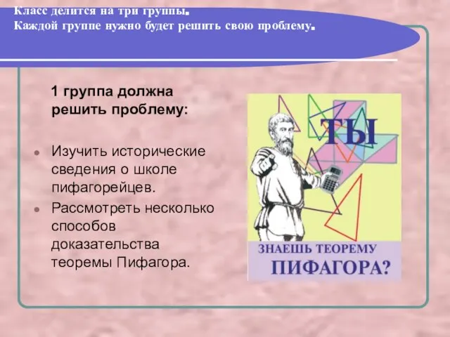 Класс делится на три группы. Каждой группе нужно будет решить свою проблему.