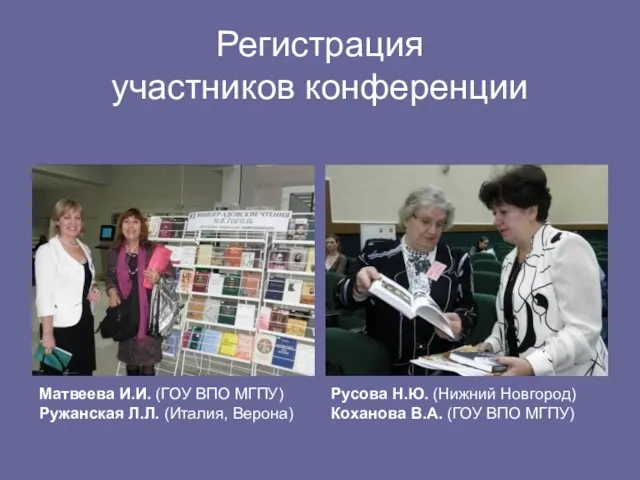 Регистрация участников конференции Матвеева И.И. (ГОУ ВПО МГПУ) Ружанская Л.Л. (Италия, Верона)