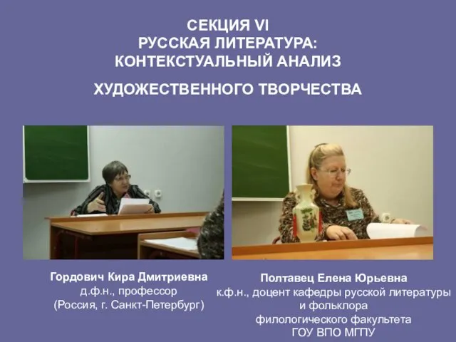 СЕКЦИЯ VI РУССКАЯ ЛИТЕРАТУРА: КОНТЕКСТУАЛЬНЫЙ АНАЛИЗ ХУДОЖЕСТВЕННОГО ТВОРЧЕСТВА Гордович Кира Дмитриевна д.ф.н.,