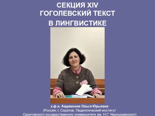 СЕКЦИЯ XIV ГОГОЛЕВСКИЙ ТЕКСТ В ЛИНГВИСТИКЕ к.ф.н. Авдевнина Ольга Юрьевна (Россия, г.