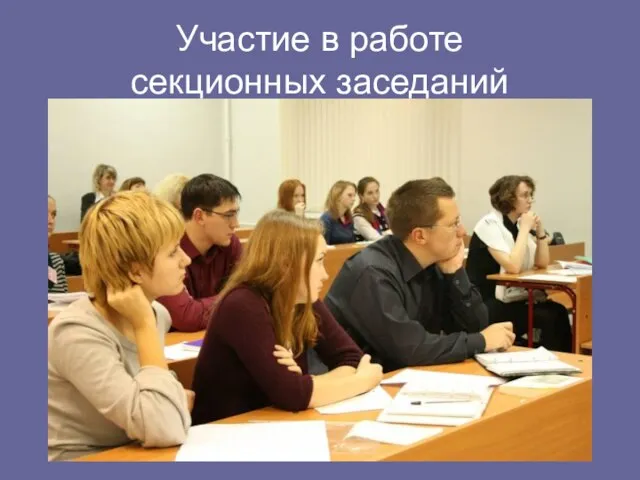 Участие в работе секционных заседаний