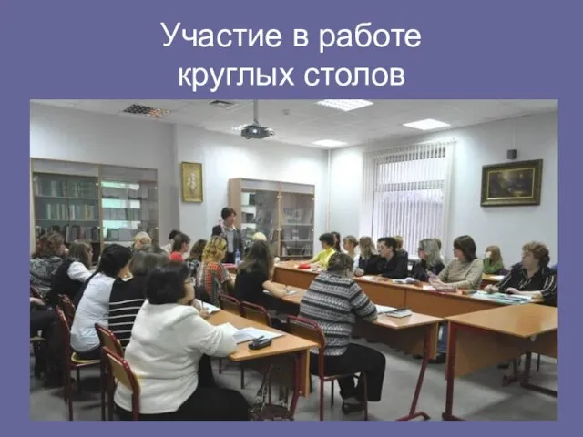 Участие в работе круглых столов