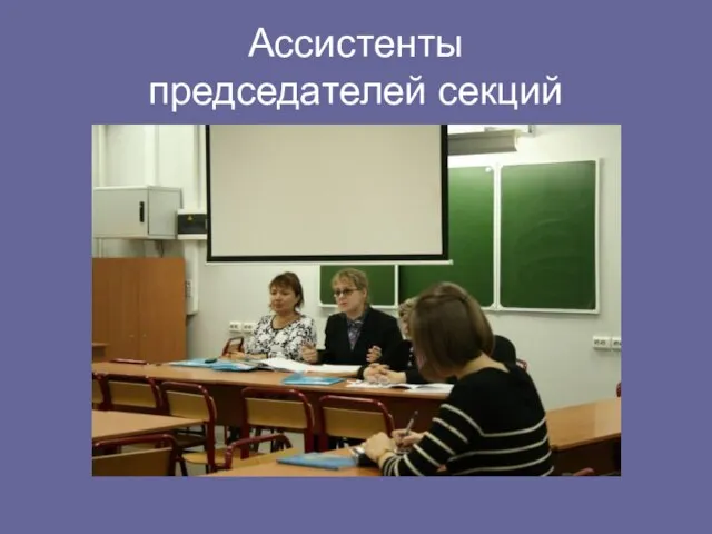 Ассистенты председателей секций