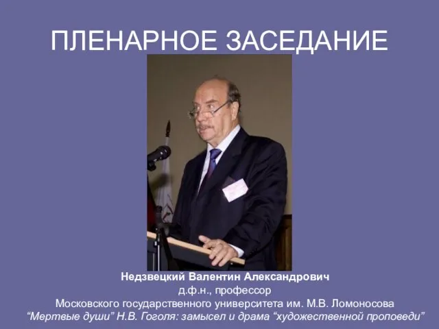 ПЛЕНАРНОЕ ЗАСЕДАНИЕ Недзвецкий Валентин Александрович д.ф.н., профессор Московского государственного университета им. М.В.