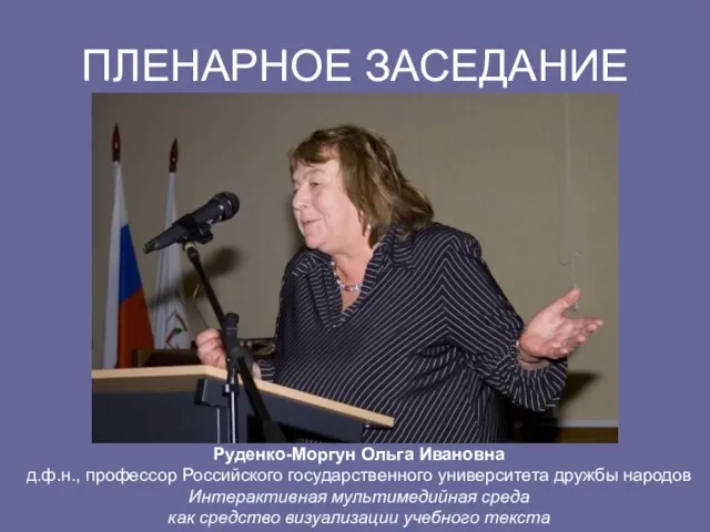 ПЛЕНАРНОЕ ЗАСЕДАНИЕ Руденко-Моргун Ольга Ивановна д.ф.н., профессор Российского государственного университета дружбы народов