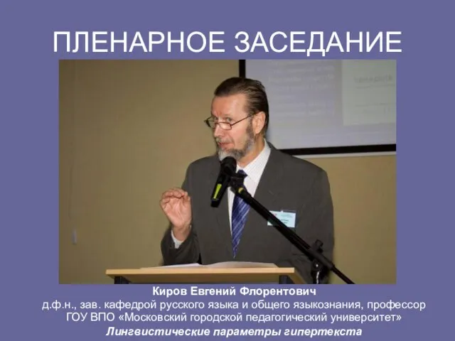 ПЛЕНАРНОЕ ЗАСЕДАНИЕ Киров Евгений Флорентович д.ф.н., зав. кафедрой русского языка и общего