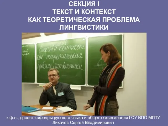 СЕКЦИЯ I ТЕКСТ И КОНТЕКСТ КАК ТЕОРЕТИЧЕСКАЯ ПРОБЛЕМА ЛИНГВИСТИКИ к.ф.н., доцент кафедры