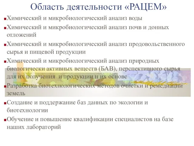 Область деятельности «РАЦЕМ» Химический и микробиологический анализ воды Химический и микробиологический анализ