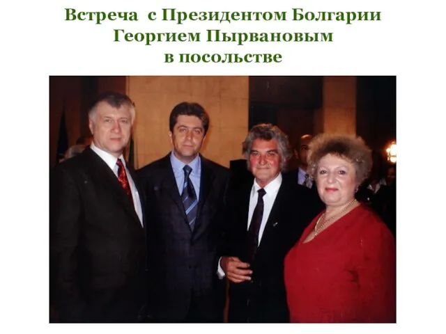 Встреча с Президентом Болгарии Георгием Пырвановым в посольстве