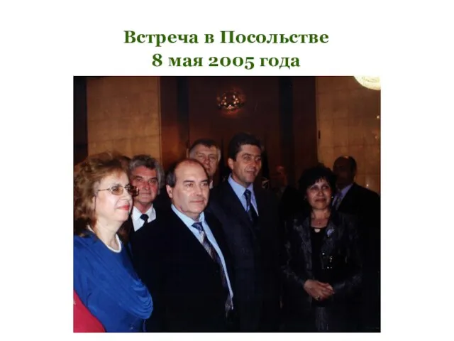 Встреча в Посольстве 8 мая 2005 года