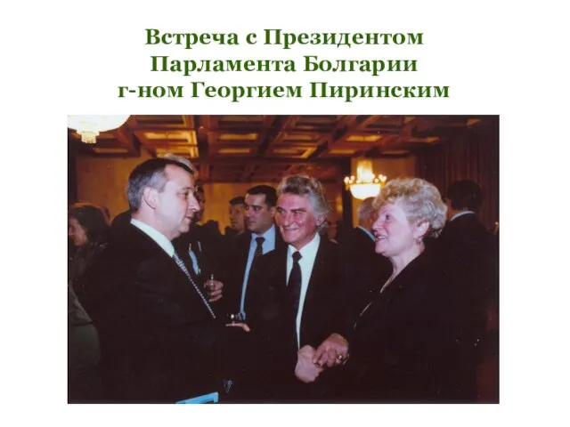 Встреча с Президентом Парламента Болгарии г-ном Георгием Пиринским