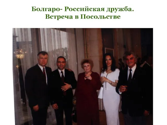 Болгаро- Российская дружба. Встреча в Посольстве