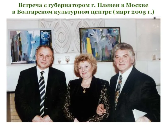 Встреча с губернатором г. Плевен в Москве в Болгарском культурном центре (март 2005 г.)