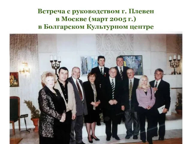 Встреча с руководством г. Плевен в Москве (март 2005 г.) в Болгарском Культурном центре