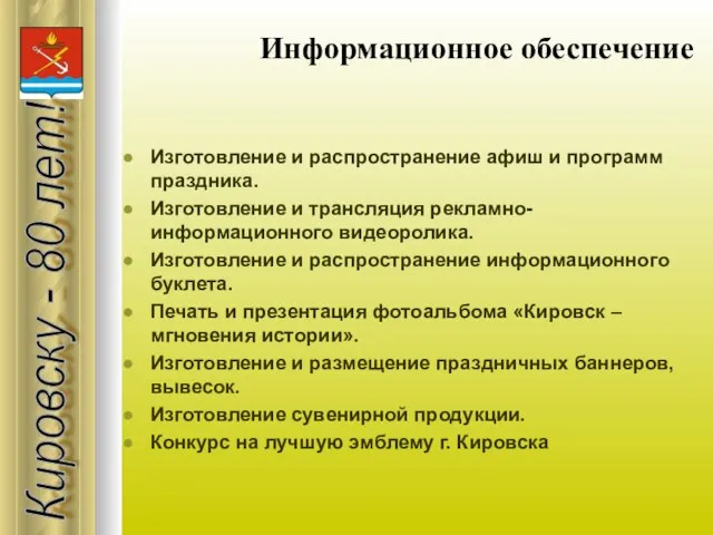 Информационное обеспечение Изготовление и распространение афиш и программ праздника. Изготовление и трансляция