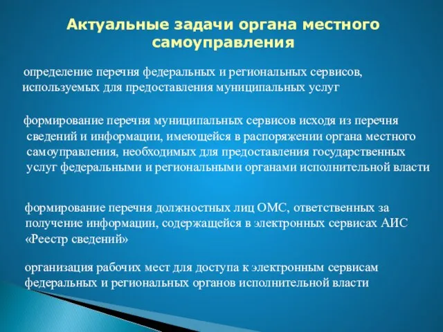 определение перечня федеральных и региональных сервисов, используемых для предоставления муниципальных услуг формирование