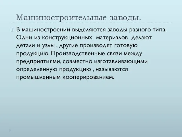 Машиностроительные заводы. В машиностроении выделяются заводы разного типа. Одни из конструкционных материалов