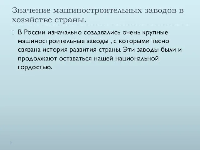 Значение машиностроительных заводов в хозяйстве страны. В России изначально создавались очень крупные