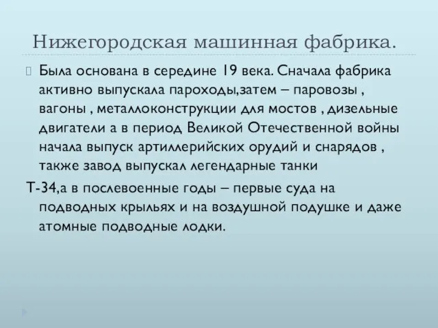 Нижегородская машинная фабрика. Была основана в середине 19 века. Сначала фабрика активно