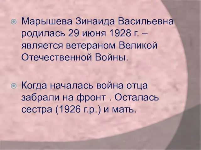 Марышева Зинаида Васильевна родилась 29 июня 1928 г. –является ветераном Великой Отечественной