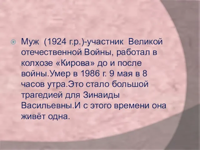 Муж (1924 г.р.)-участник Великой отечественной Войны, работал в колхозе «Кирова» до и
