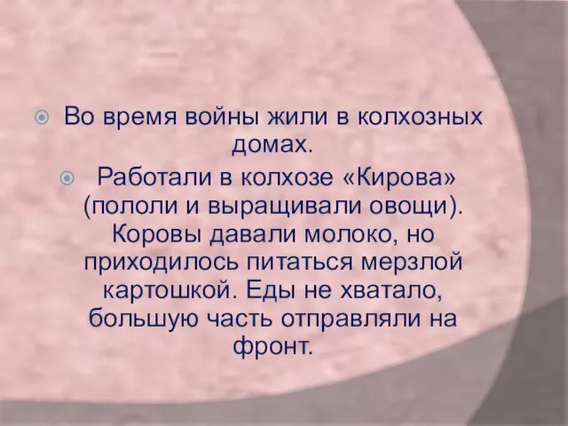 Во время войны жили в колхозных домах. Работали в колхозе «Кирова» (пололи