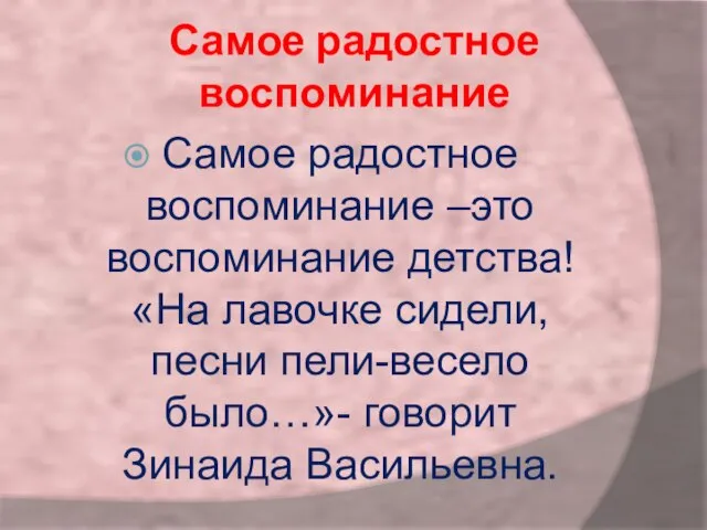 Самое радостное воспоминание Самое радостное воспоминание –это воспоминание детства! «На лавочке сидели,