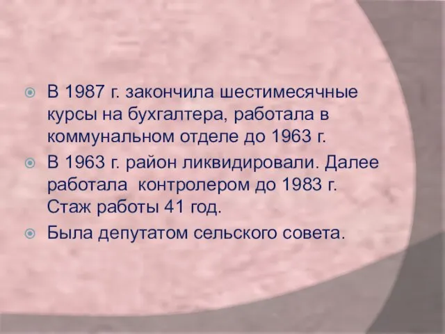 В 1987 г. закончила шестимесячные курсы на бухгалтера, работала в коммунальном отделе