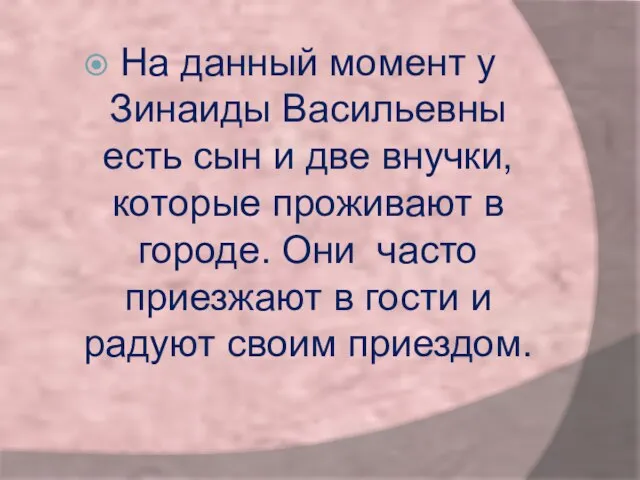 На данный момент у Зинаиды Васильевны есть сын и две внучки, которые