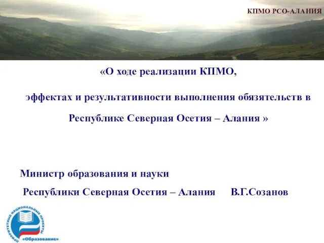 «О ходе реализации КПМО, эффектах и результативности выполнения обязятельств в Республике Северная