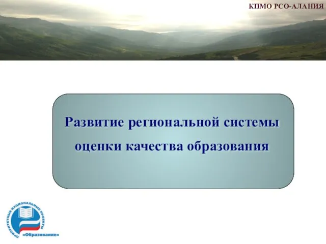 Развитие региональной системы оценки качества образования