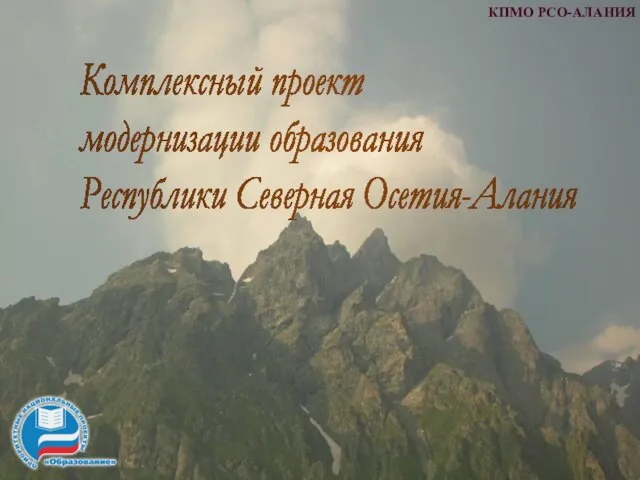 КПМО РСО-АЛАНИЯ Комплексный проект модернизации образования Республики Северная Осетия-Алания