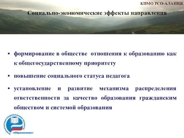 формирование в обществе отношения к образованию как к общегосударственному приоритету повышение социального