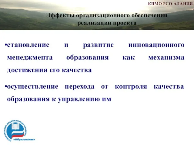 Эффекты организационного обеспечения реализации проекта Эффекты организационного обеспечения реализации проекта становление и