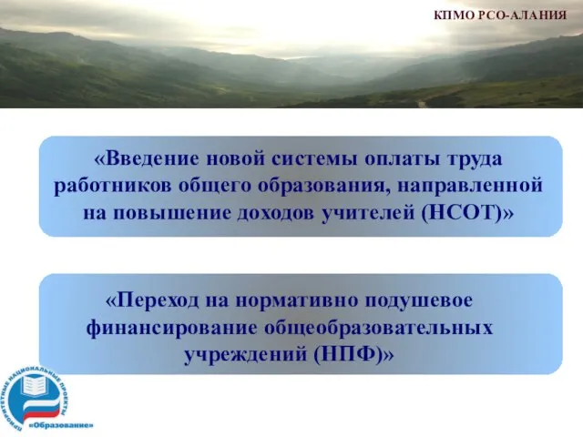 «Введение новой системы оплаты труда работников общего образования, направленной на повышение доходов учителей (НСОТ)»