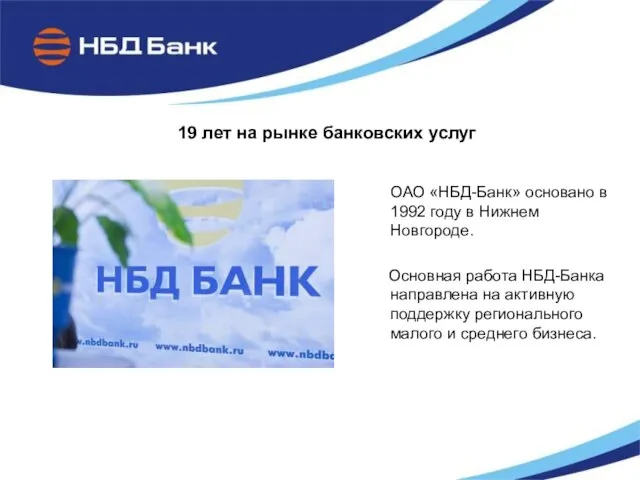 19 лет на рынке банковских услуг ОАО «НБД-Банк» основано в 1992 году