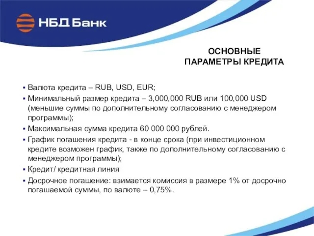 ОСНОВНЫЕ ПАРАМЕТРЫ КРЕДИТА Валюта кредита – RUB, USD, EUR; Минимальный размер кредита