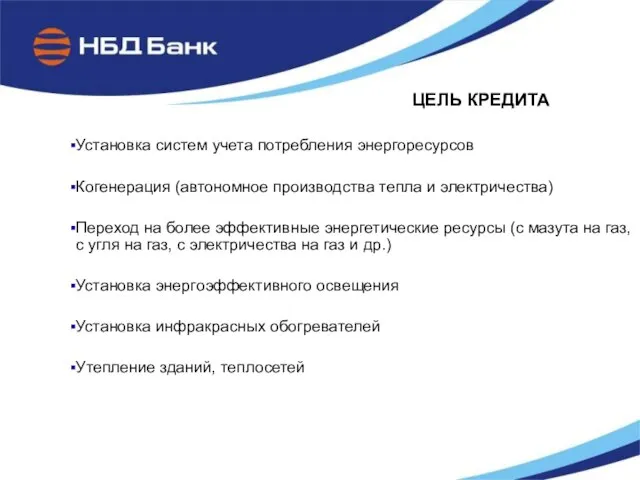 Установка систем учета потребления энергоресурсов Когенерация (автономное производства тепла и электричества) Переход