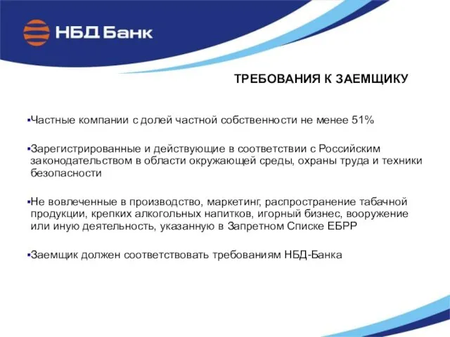 ТРЕБОВАНИЯ К ЗАЕМЩИКУ Частные компании с долей частной собственности не менее 51%