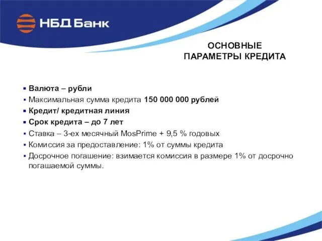 ОСНОВНЫЕ ПАРАМЕТРЫ КРЕДИТА Валюта – рубли Максимальная сумма кредита 150 000 000